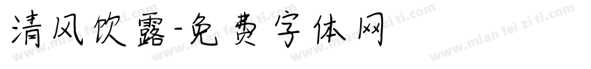 清风饮露字体转换