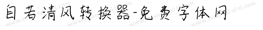 自若清风转换器字体转换
