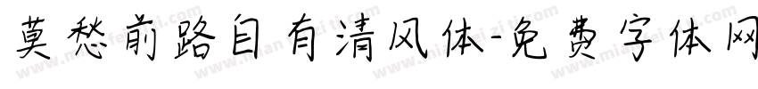 莫愁前路自有清风体字体转换