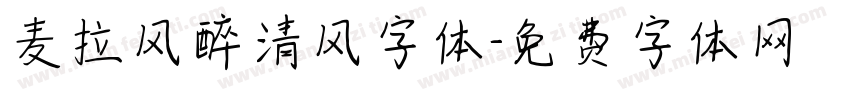 麦拉风醉清风字体字体转换