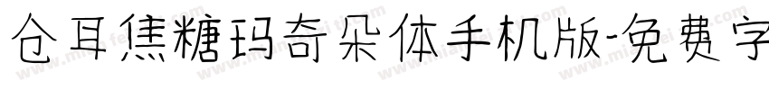 仓耳焦糖玛奇朵体手机版字体转换