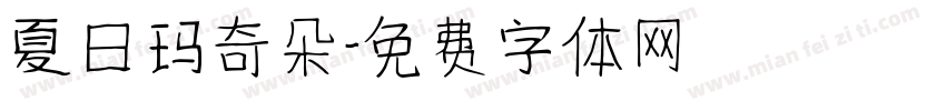 夏日玛奇朵字体转换