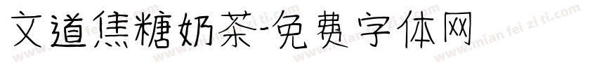 文道焦糖奶茶字体转换