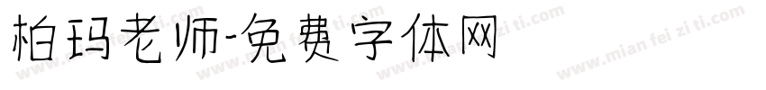 柏玛老师字体转换