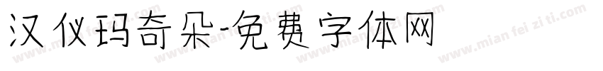 汉仪玛奇朵字体转换
