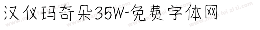 汉仪玛奇朵35W字体转换