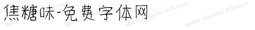 焦糖味字体转换