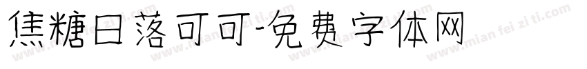 焦糖日落可可字体转换