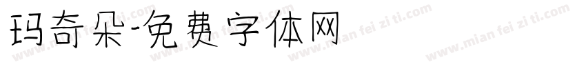 玛奇朵字体转换