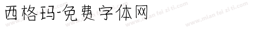 西格玛字体转换