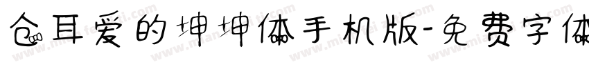 仓耳爱的坤坤体手机版字体转换