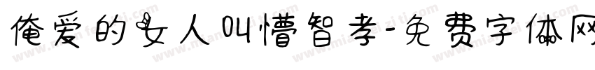 俺爱的女人叫懵智孝字体转换