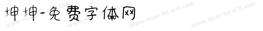 坤坤字体转换