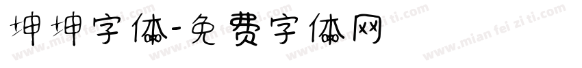 坤坤字体字体转换