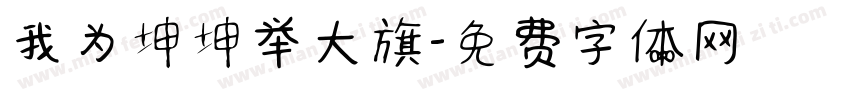 我为坤坤举大旗字体转换