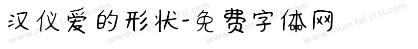 汉仪爱的形状字体转换
