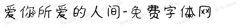 爱你所爱的人间字体转换