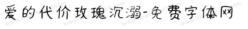 爱的代价玫瑰沉溺字体转换