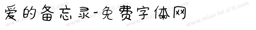 爱的备忘录字体转换