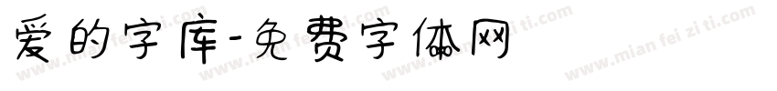 爱的字库字体转换