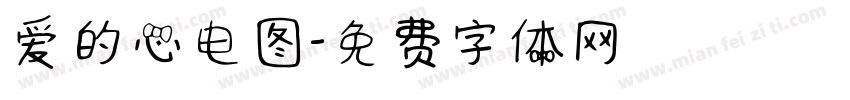爱的心电图字体转换