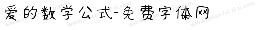 爱的数学公式字体转换