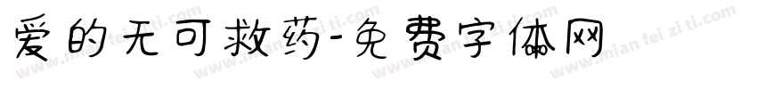 爱的无可救药字体转换