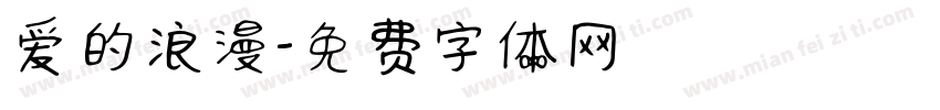 爱的浪漫字体转换