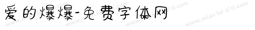 爱的爆爆字体转换