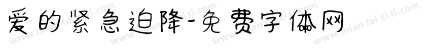 爱的紧急迫降字体转换