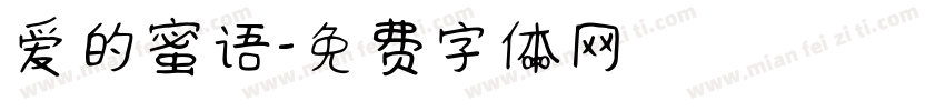 爱的蜜语字体转换