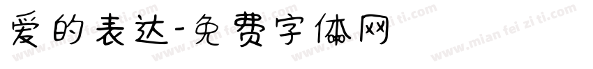 爱的表达字体转换