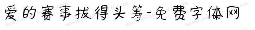 爱的赛事拔得头筹字体转换
