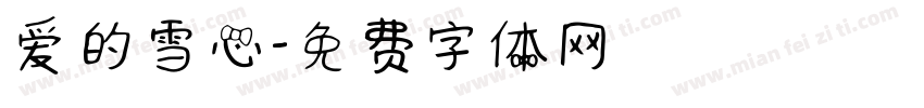 爱的雪心字体转换