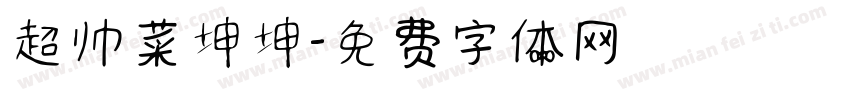 超帅菜坤坤字体转换