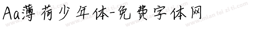 Aa薄荷少年体字体转换