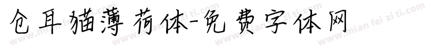 仓耳猫薄荷体字体转换