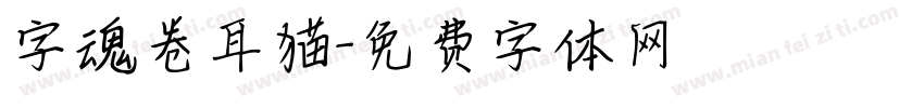 字魂卷耳猫字体转换