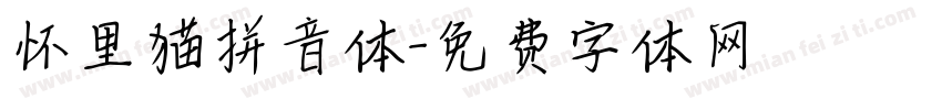 怀里猫拼音体字体转换