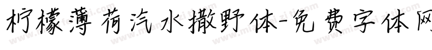 柠檬薄荷汽水撒野体字体转换