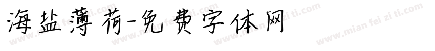 海盐薄荷字体转换