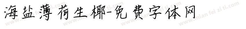 海盐薄荷生椰字体转换