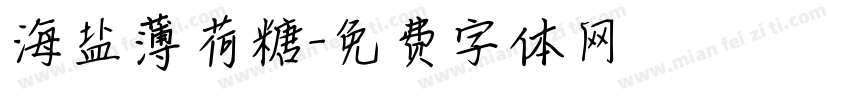 海盐薄荷糖字体转换