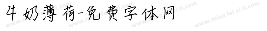 牛奶薄荷字体转换