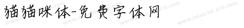 猫猫咪体字体转换