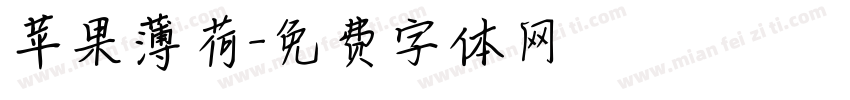 苹果薄荷字体转换