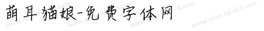 萌耳猫娘字体转换