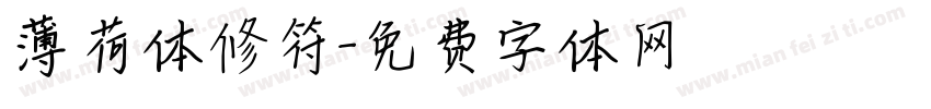 薄荷体修符字体转换