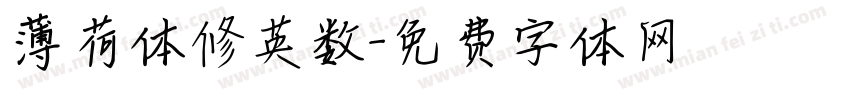 薄荷体修英数字体转换