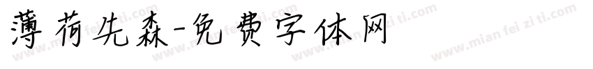 薄荷先森字体转换